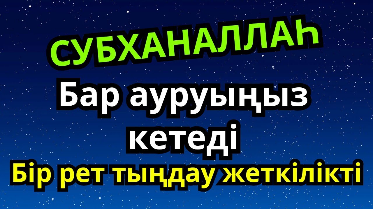 🤲 СУБХАНАЛЛАҺ! БІР РЕТ ТЫҢДАҢЫЗ – АУРУЫҢЫЗ ЖОЙЫЛАДЫ!