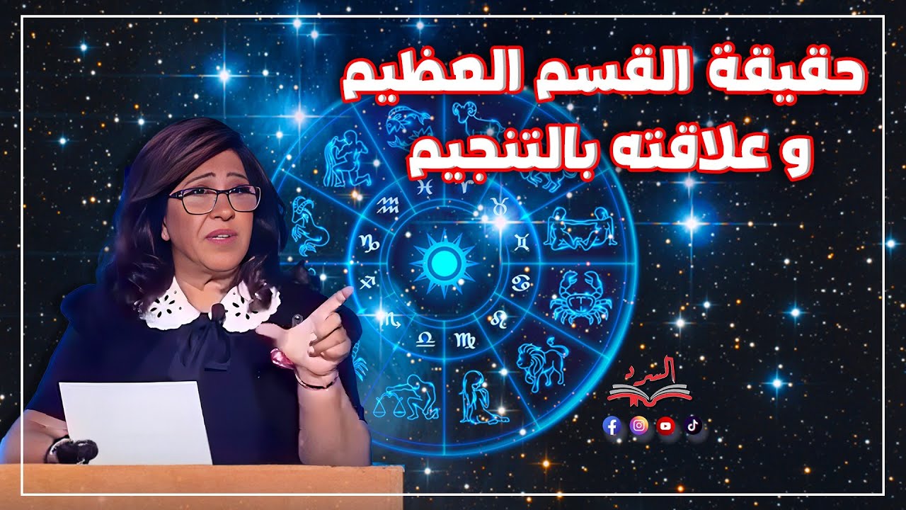 حقيقة القسم العظيم و علاقته بالتنجيم