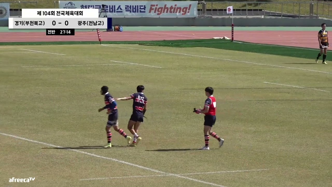 [제104회 전국체육대회 럭비] 10.18. 18세이하부 경기(부천북고) vs 광주(전남고) 다시보기