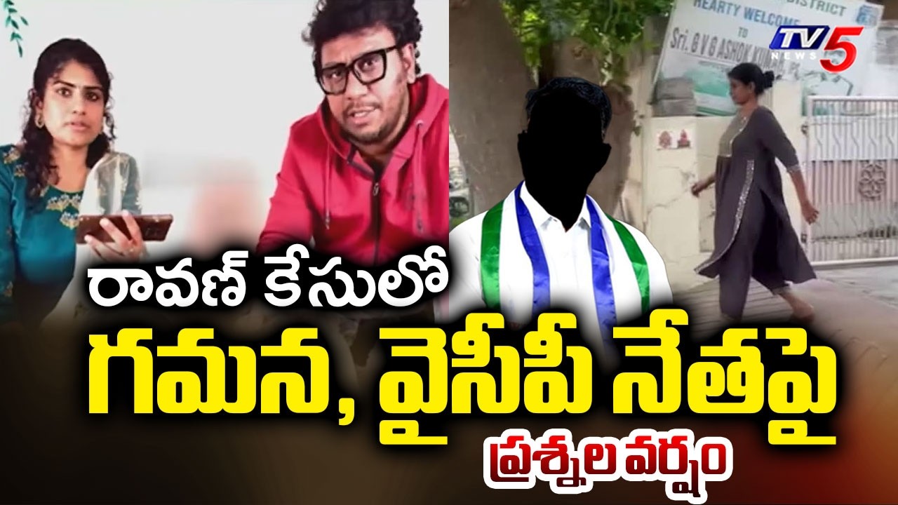 వెలుగులోకి కీలక అంశాలు Channel CEO Gamana & YCP Leader Indrasena Naidu' Inquiry In Prasna Ravan Case