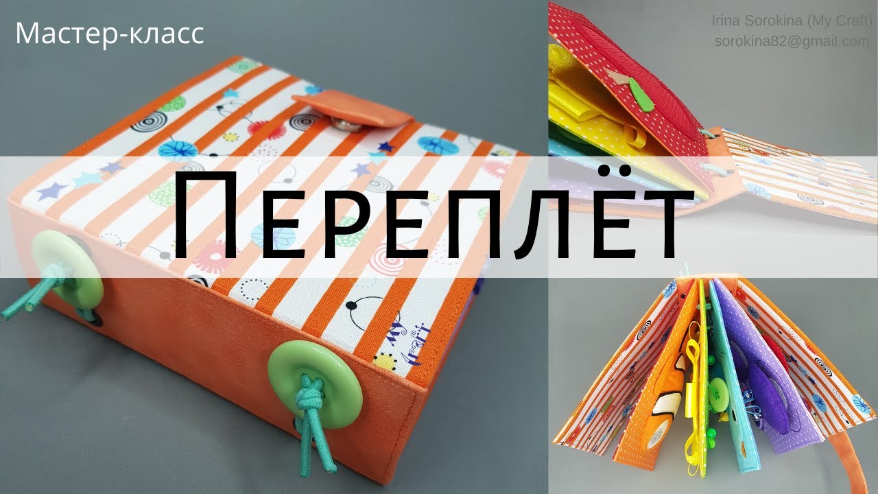 Переплет развивающей книги со съёмными страницами