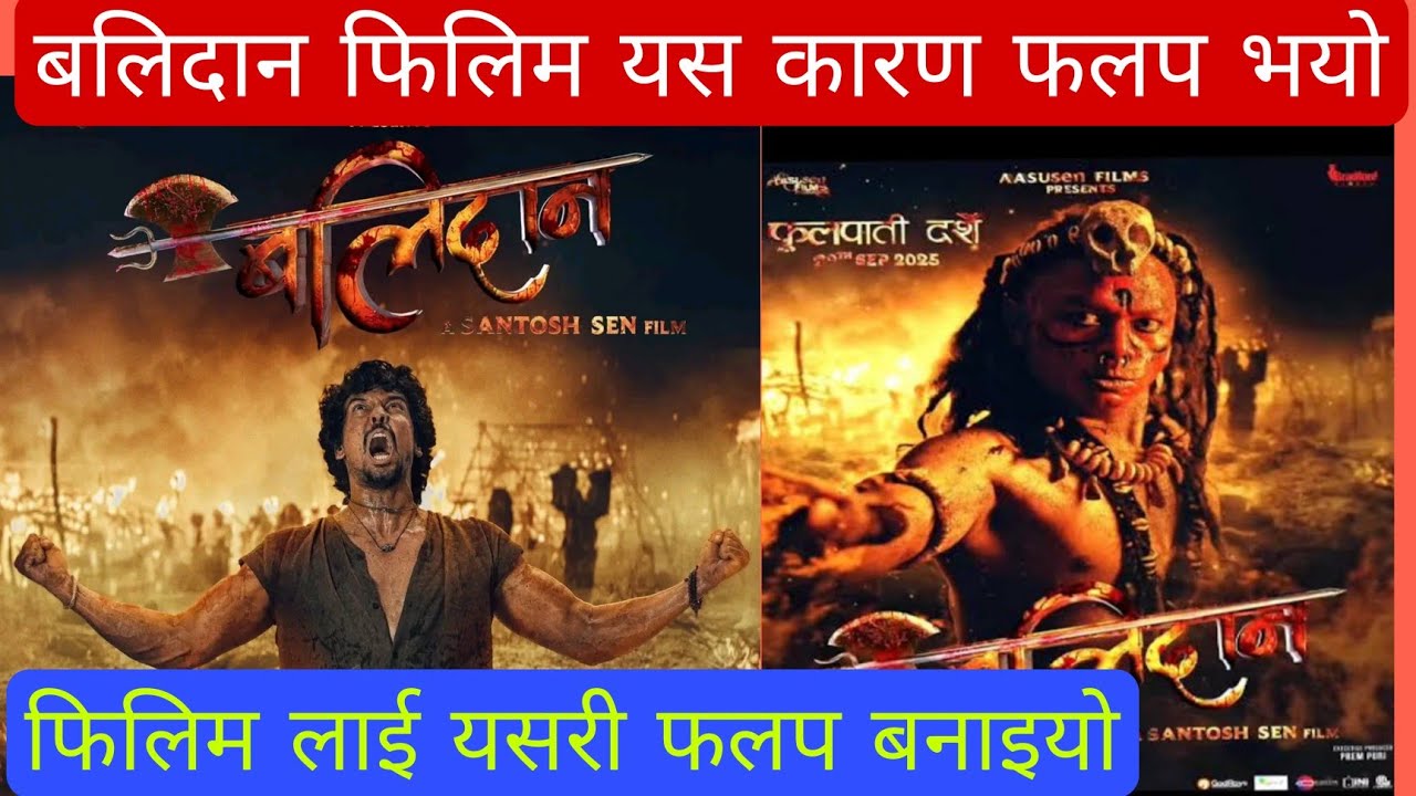 बलिदान फिलिम यसरी फलप भएको थियो | Nepali Film Balidan|