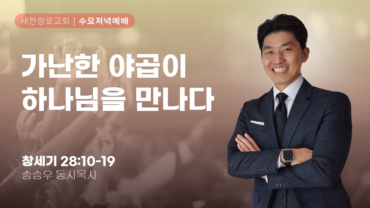 새한교회 2/25/26 수요예배 