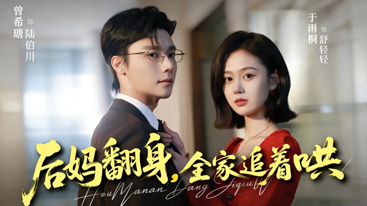 《后妈翻身，全家追着哄》【短剧合集】#甜宠 #短剧 #都市 #热血 #短剧全集 #重生 #逆袭 #古装 #战斗 #大陆剧 #热门 #热门短剧推荐 #奈奈剧场