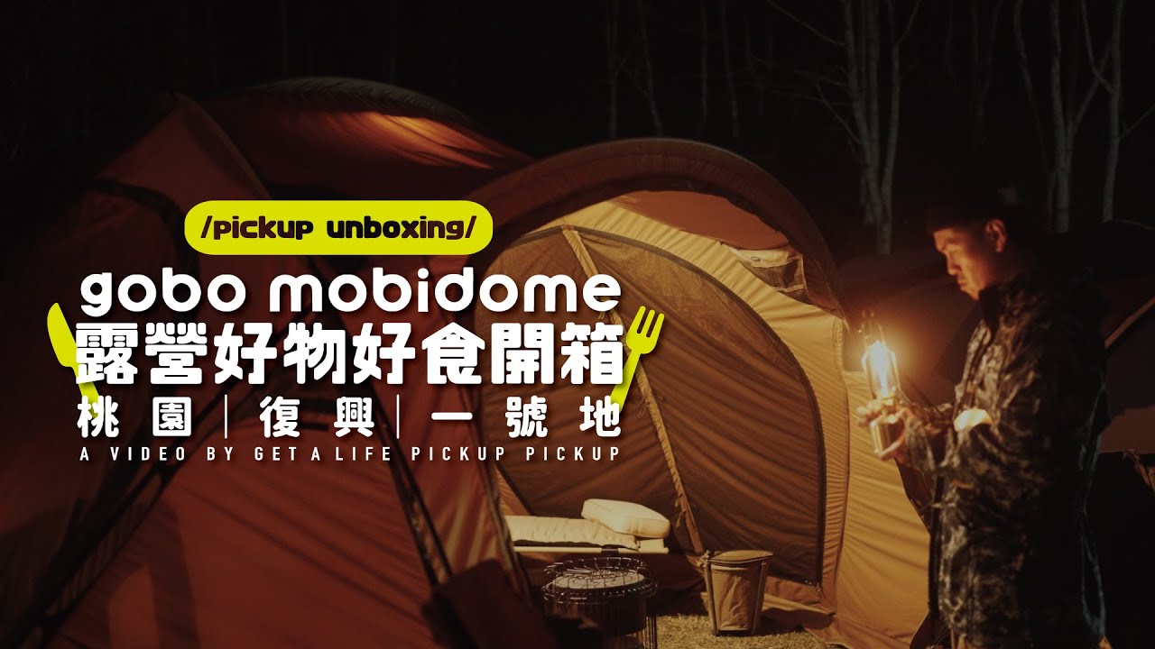 【露營】【開箱】開箱帳棚GOBO MOBIDOME｜史家庄清燉牛肉湯｜下雪前的桃園復興一號地｜生日蟑螂一起慶生｜ #皮卡皮卡 #a7s3 #露營料理 ￼