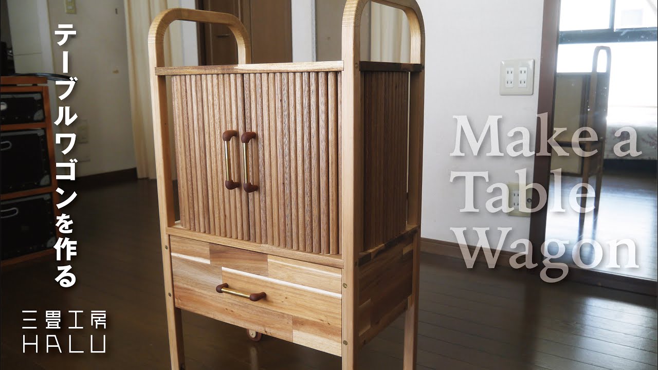 木工DIY/テーブルワゴンを作る  Make a table wagon