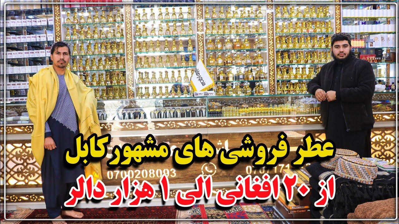 گزارش ویژه از دوکان دارن کابل / عطر های قیمتی و ارزان / عطر قیمتی بیش از هزار دالر