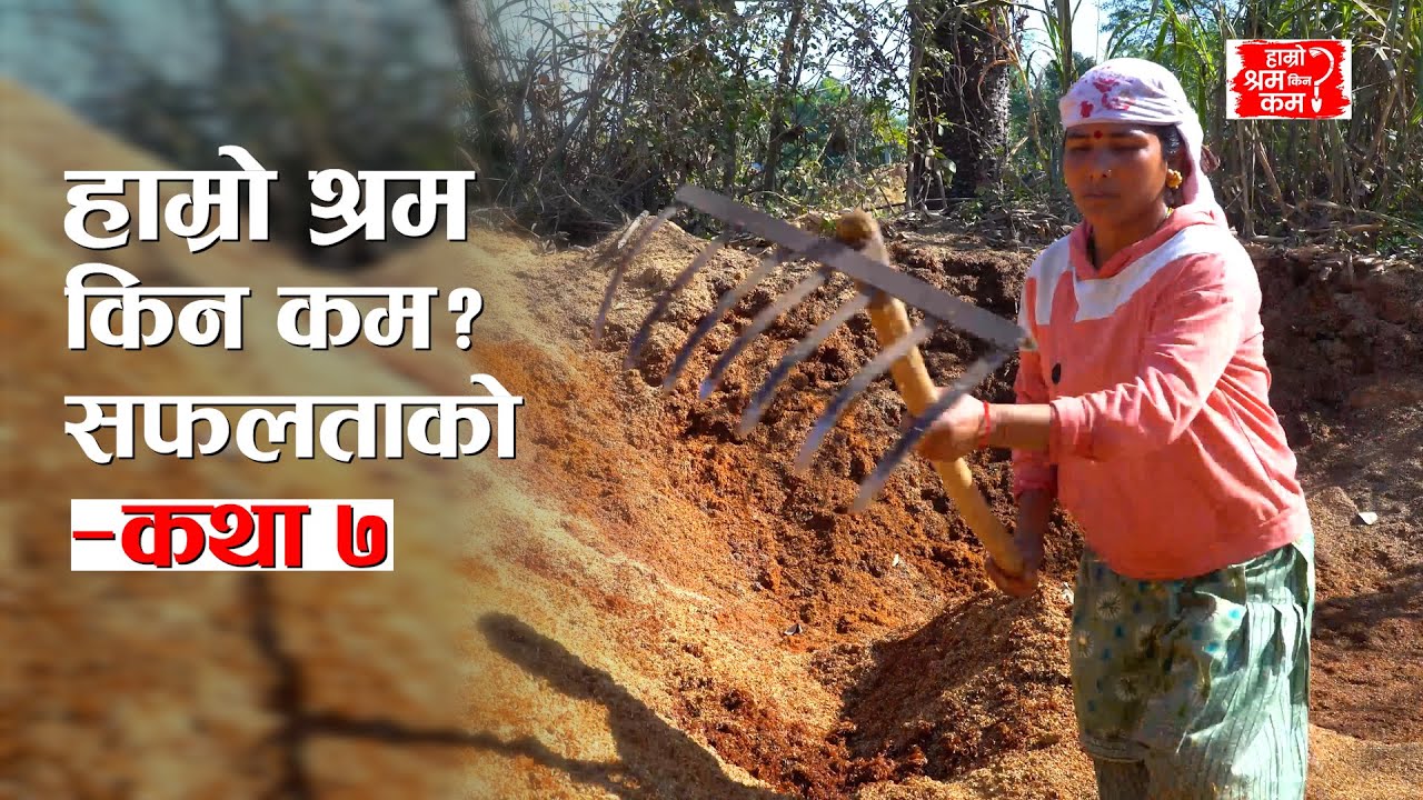 Hamro Shram Kina Kam? – Success Story 07 #actionaidnepal #hamroshramkinakam