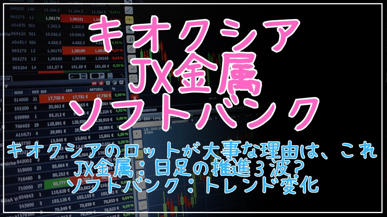 キオクシアはロットが大事。JX金属。ソフトバンクトレンド変化