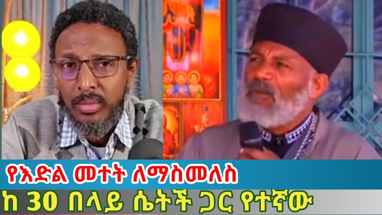 ከ 30 በላይ ሴቶች ጋር የተኛ // ሴሰኝነት