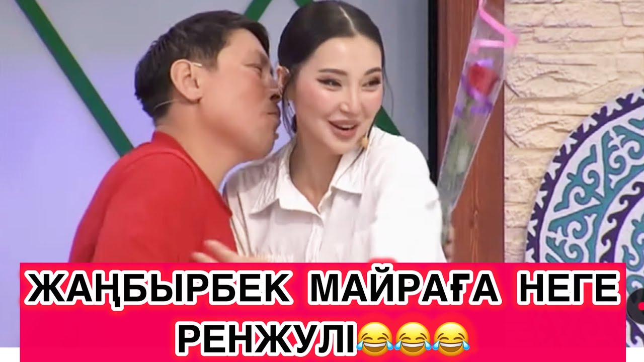 СЕЗІМБАҒЫ/ЖАҢБЫРБЕК МАЙРАҒА НЕГЕ РЕНЖУЛІ?😂😂😂#бирболайык