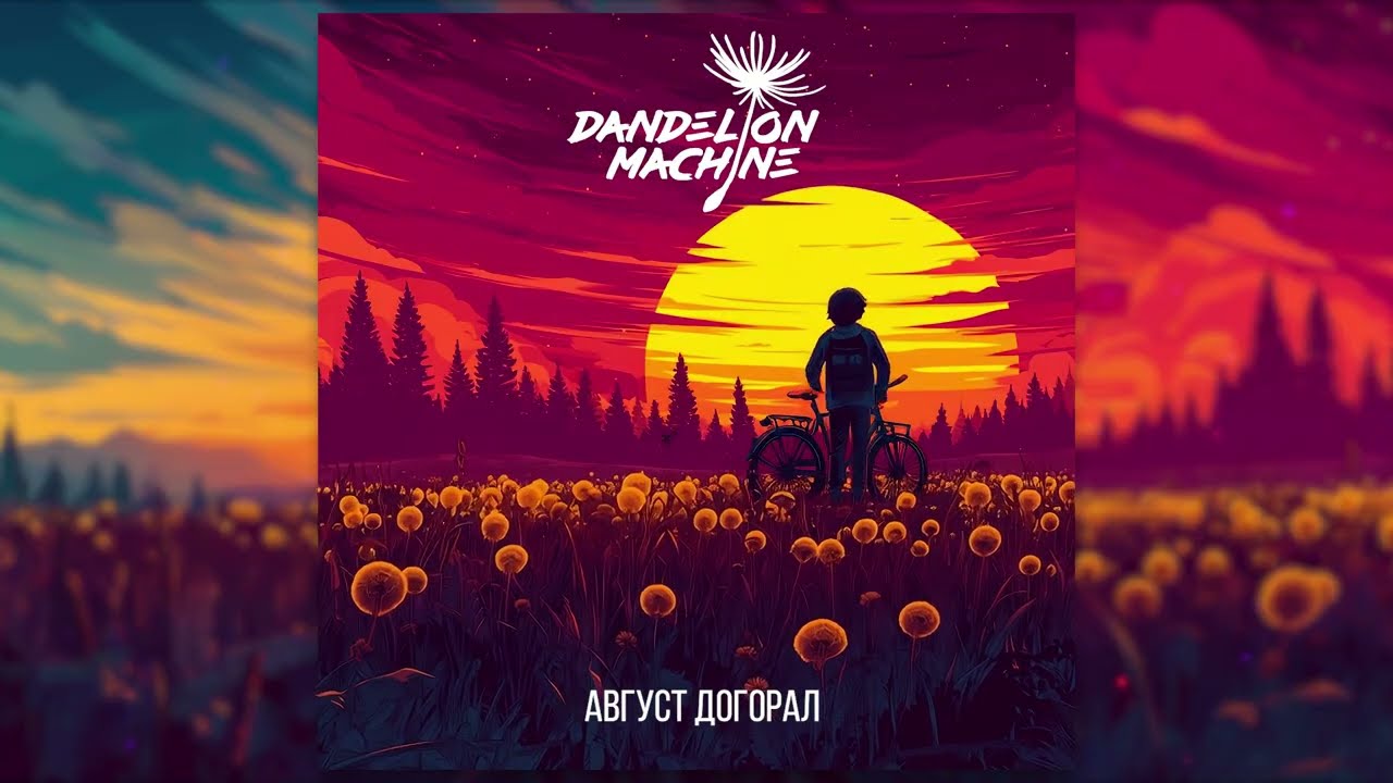 Dandelion Machine - Август догорал
