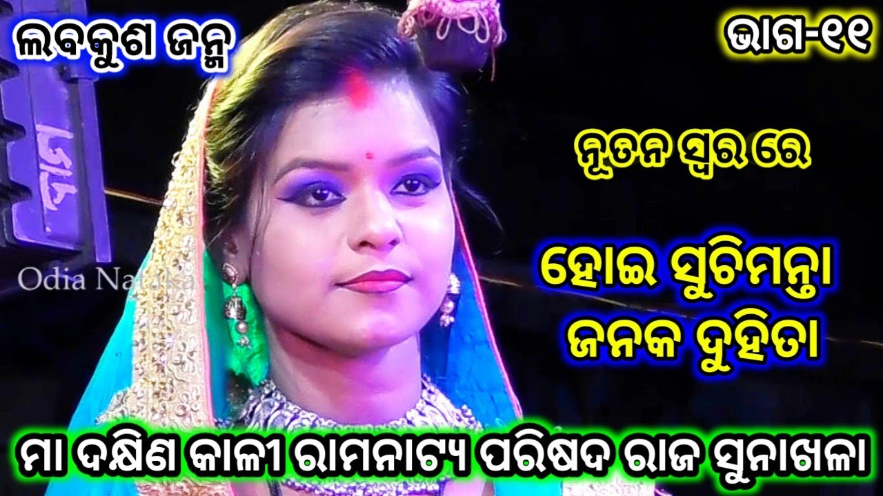 ହୋଇ ସୁଚିମନ୍ତା ଜନକ ଦୁହିତା | Sunakhala Rama Nataka | Odia Nataka Present | Dakhinakali Natya Parisada