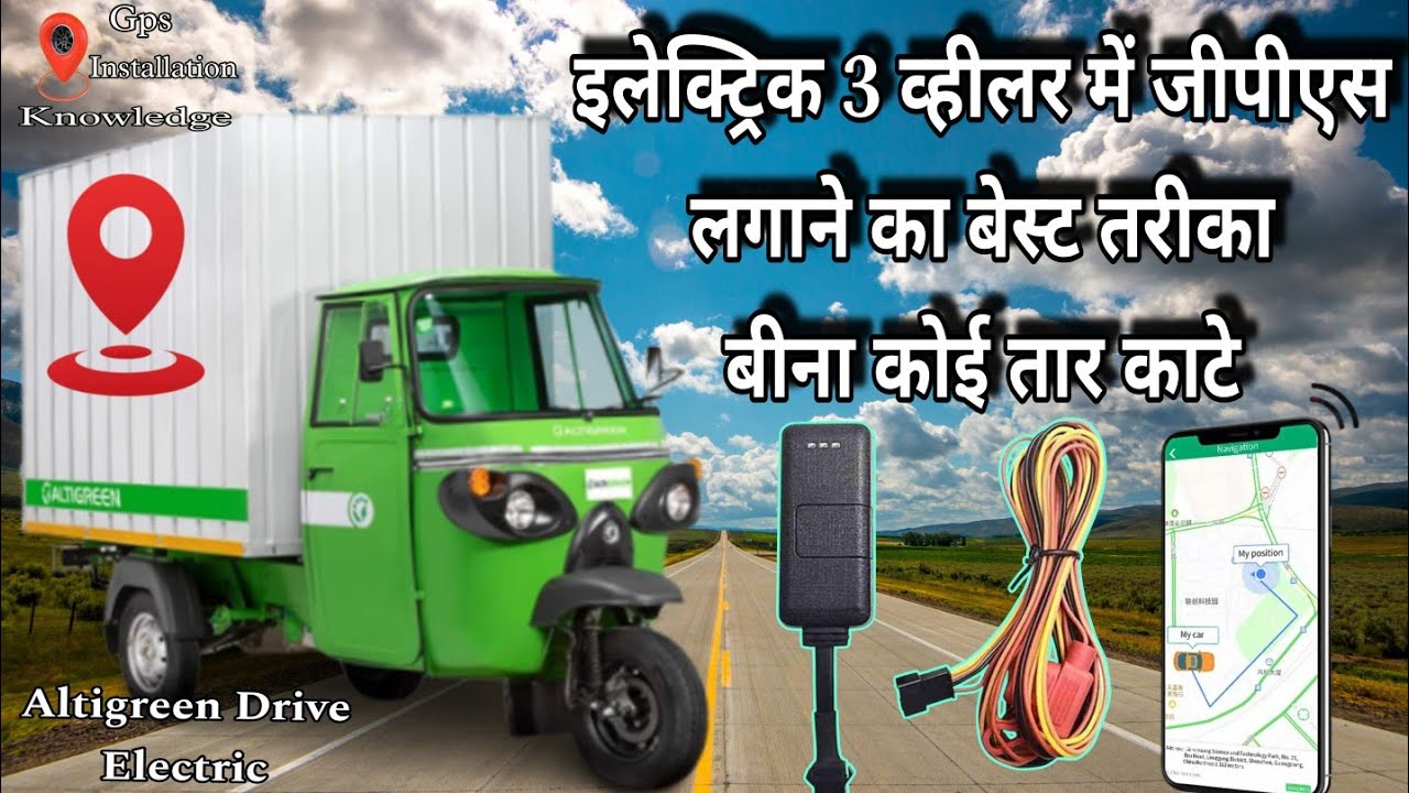 Altigreen Electric Rikshaw Gps installation || Electric 3 Wheeler me gps kese lagaye ||