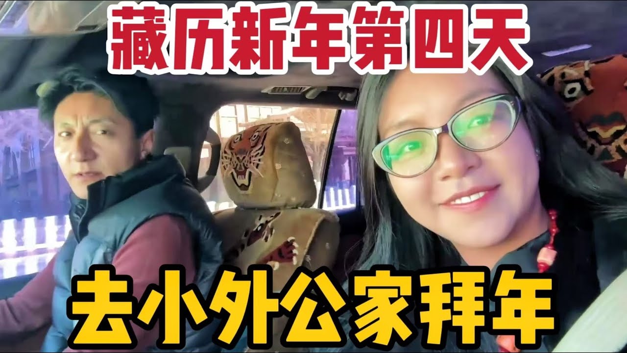 【那曲拉姆】藏历新年第4天，跟爸妈和二嫂去小外公家拜年，客人超级多！
