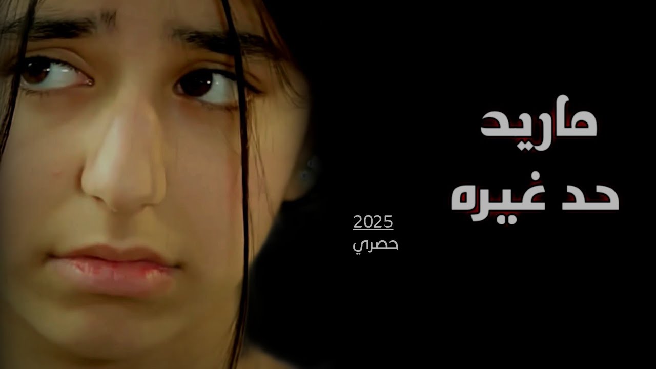 ماريد حد غيره - 2025 (حصرياً) بصوت ابوالليث السالمي#الحان_نادر_الشراري  كلمات ابوطوفان # المري