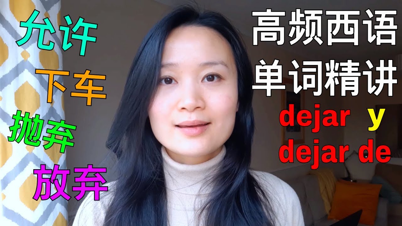 高频西语单词精讲 Dejar | 西班牙语学习，西班牙语口语