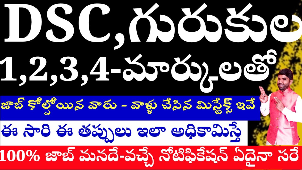💥💥DSC,గురుకుల లో 1,2,3 మార్కులతో జాబ్ మిస్ అయినా వారు -ఇప్పుడు ప్రిపరేషన్ ఎలా చెయ్యాలి? #dscgurukula
