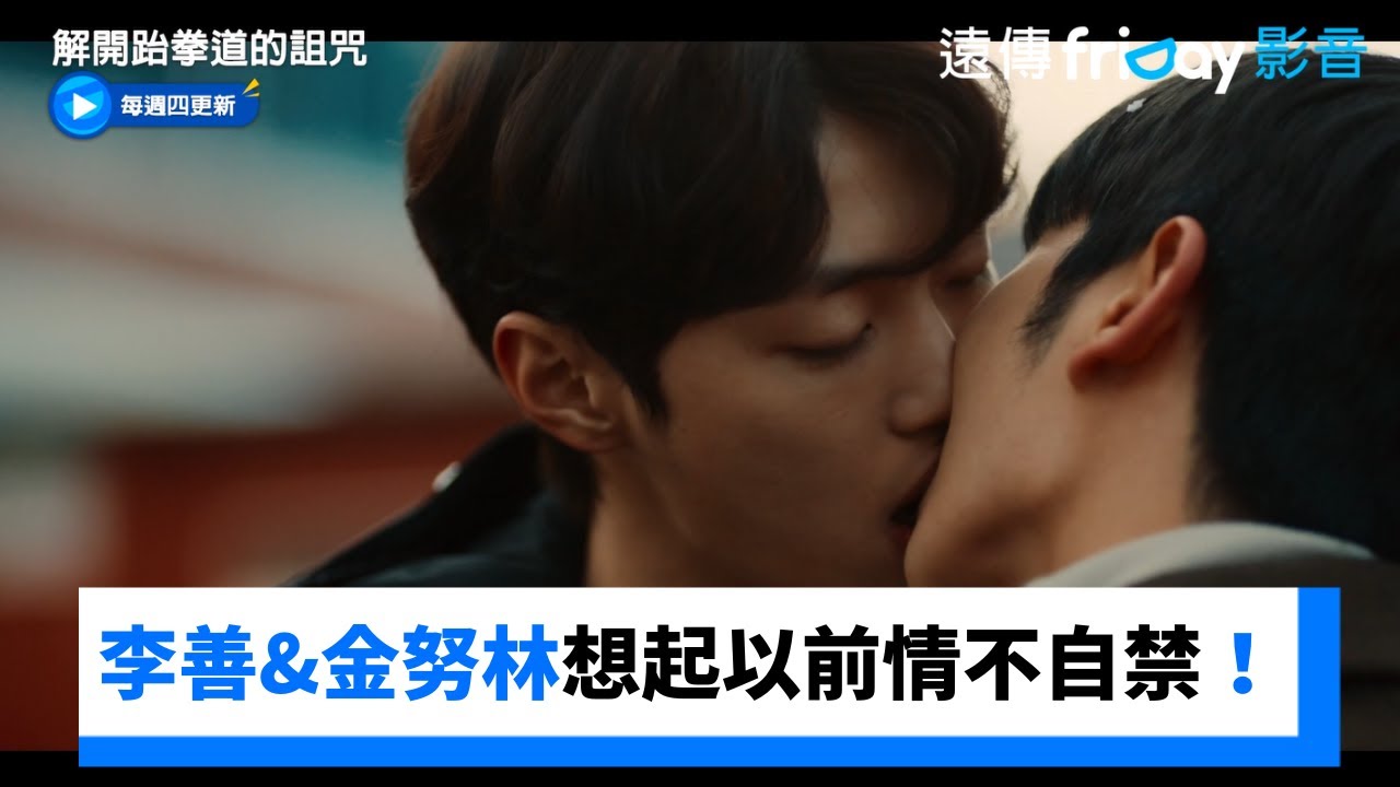 李善&金努林想起以前情不自禁吻上！ _《解開跆拳道的詛咒》第5集_friDay影音韓劇線上看