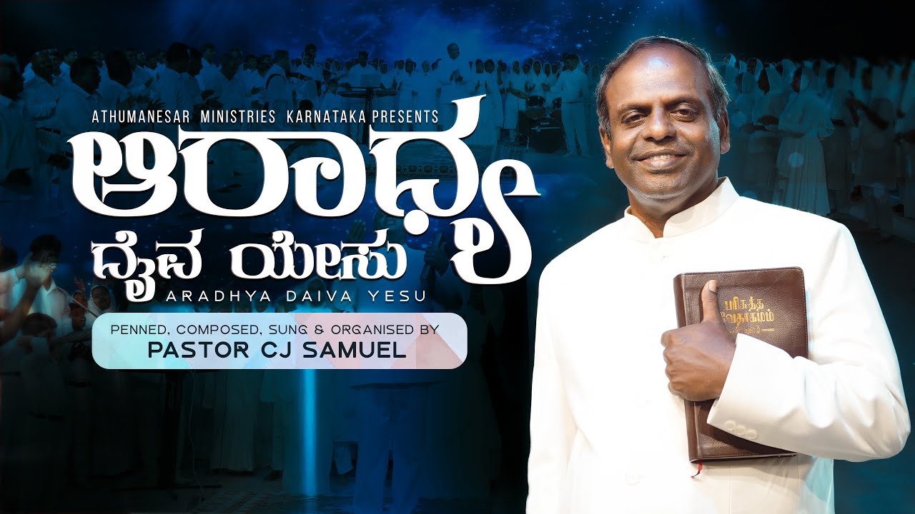 ARADHYA DAIVA YESU | ATHUMANESAR MINISTRIES |  KANNADA CHRISTAN SONG