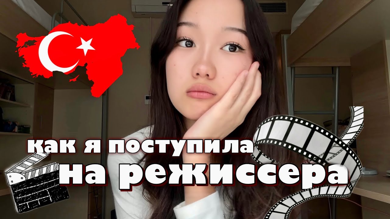 🧶моя история: как я поступила на режиссера *в Турцию*