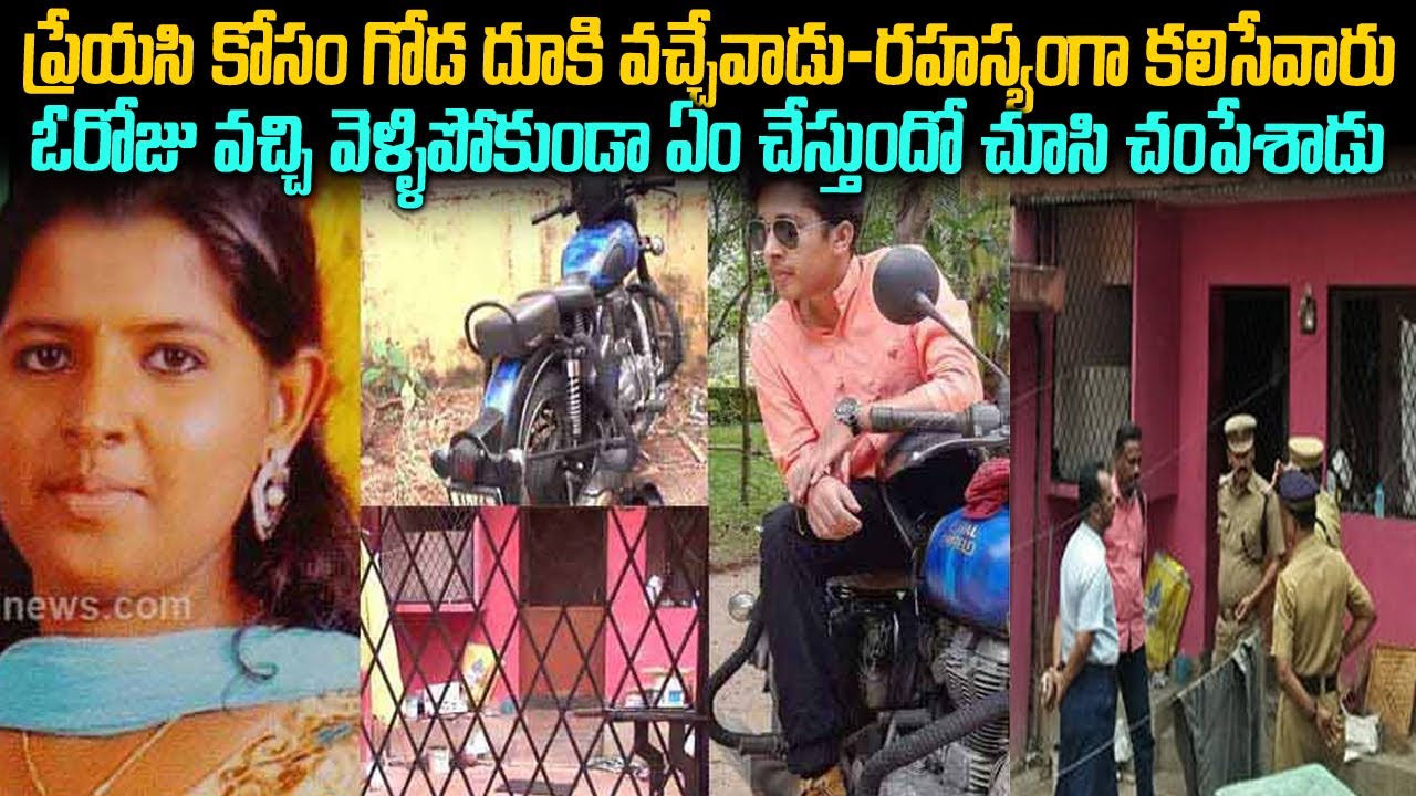 ప్రేయసి ఏంచేస్తుందా అని సీక్రెట్ చూసి షాక్ | Neethu Nideesh case | Telugu waves | Voice of venkat