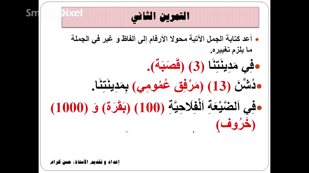 تمارين العدد و المعدود