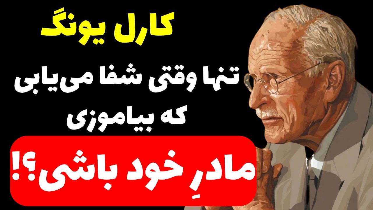 هرگز التیام نمیابی مگر یاد بگیری مادر خودت باشی | #کارل_یونگ #سلامت_روان #روانشناسی