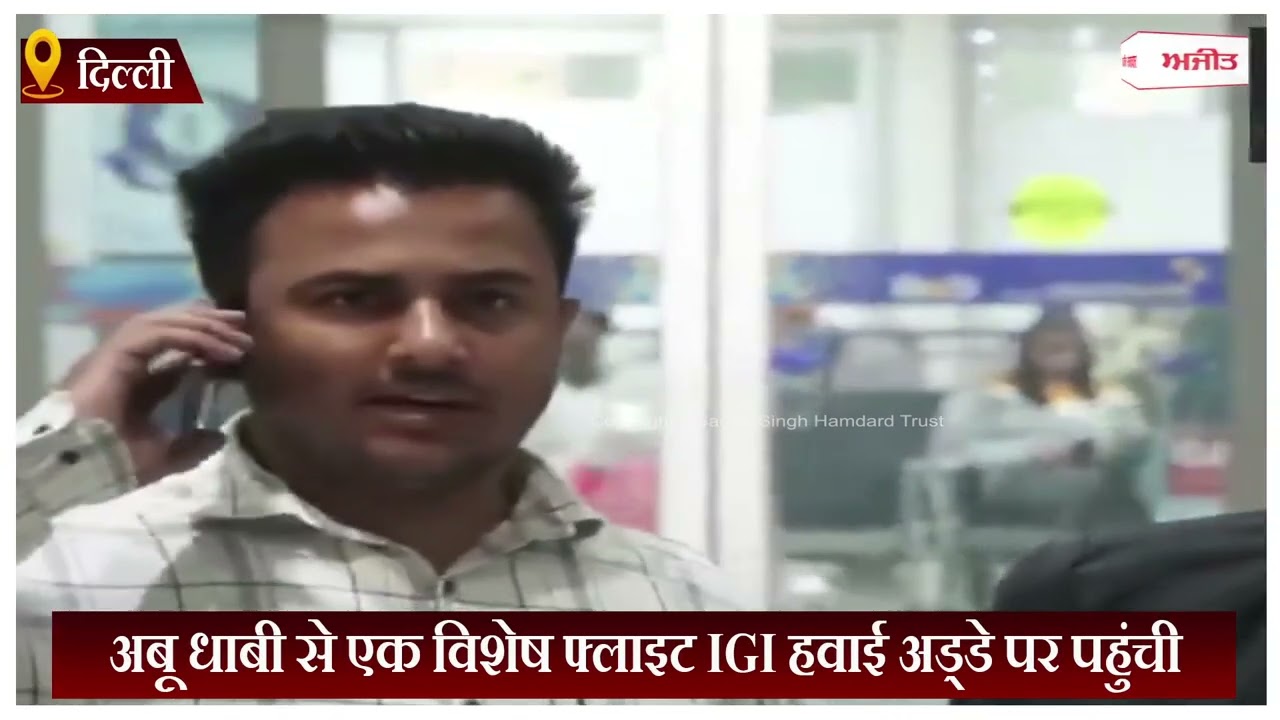 अबू धाबी से एक विशेष फ्लाइट IGI हवाई अड्डे पर पहुंची