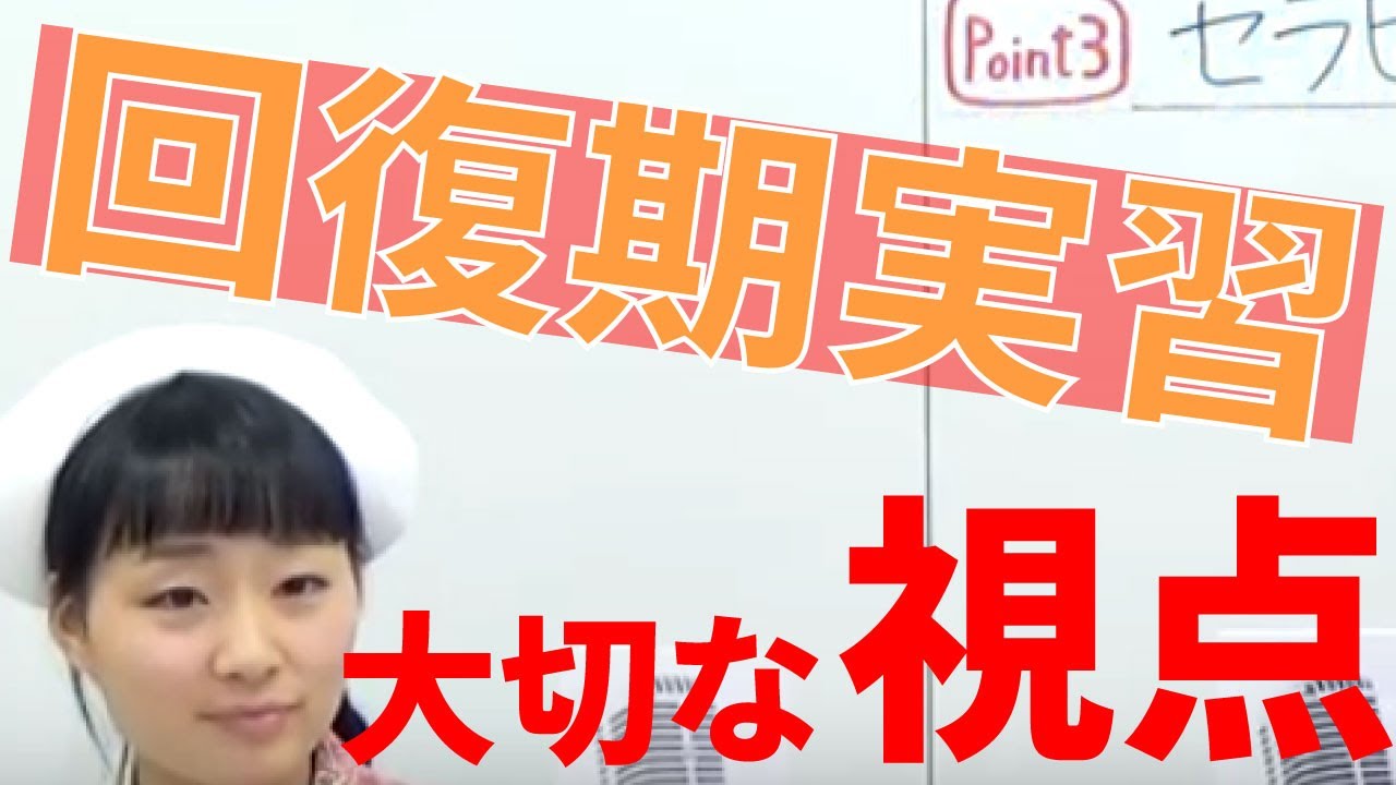 【看護実習】回復期の実習です。大切な視点を教えてください