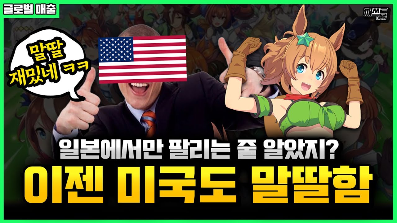 양키들이 알아버렸다. 말딸의 매력을! | 깨쓰통 랭킹(글로벌 매출편) 2025년 12월