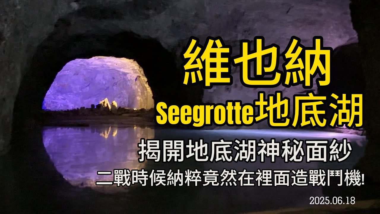 探訪維也納近郊Seegrotte地底湖的神秘面紗｜納粹竟然在裡面製造戰鬥機｜百水公寓｜維也納中央咖啡館吃點心  #seegrotte #vienna #cafecentral #歐洲自由行