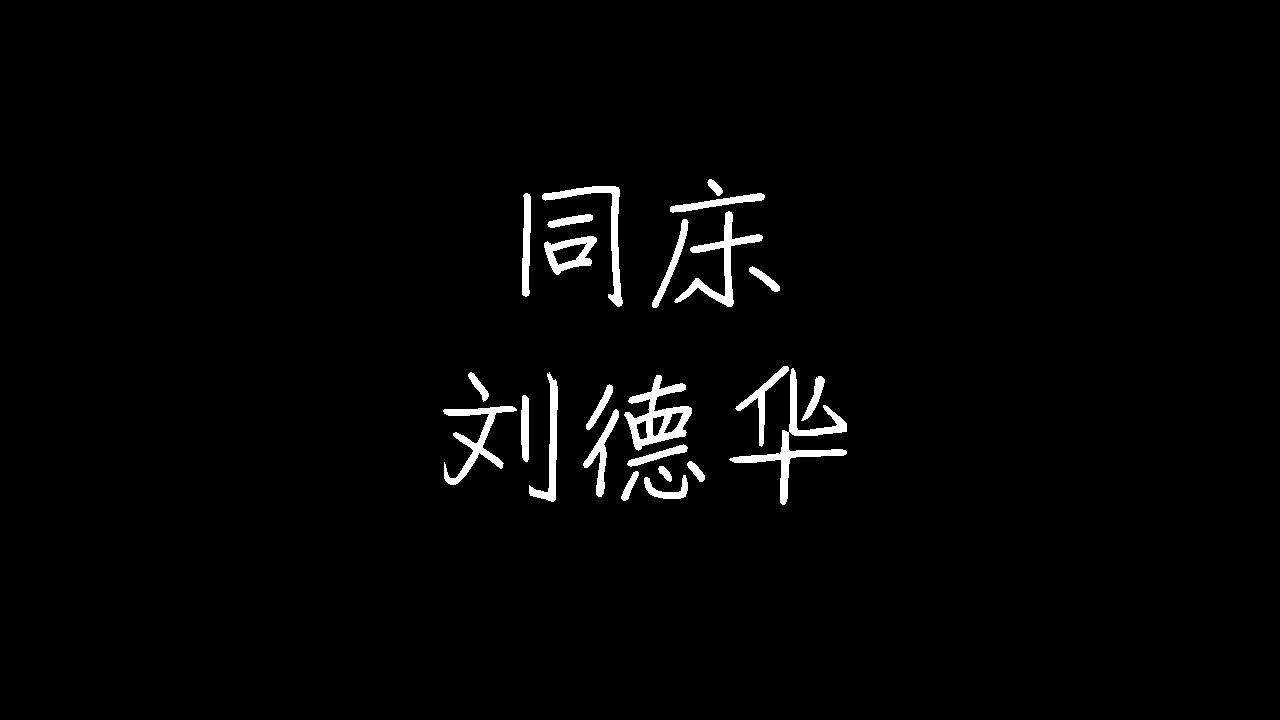 刘德华 - 同床 (动态歌词)