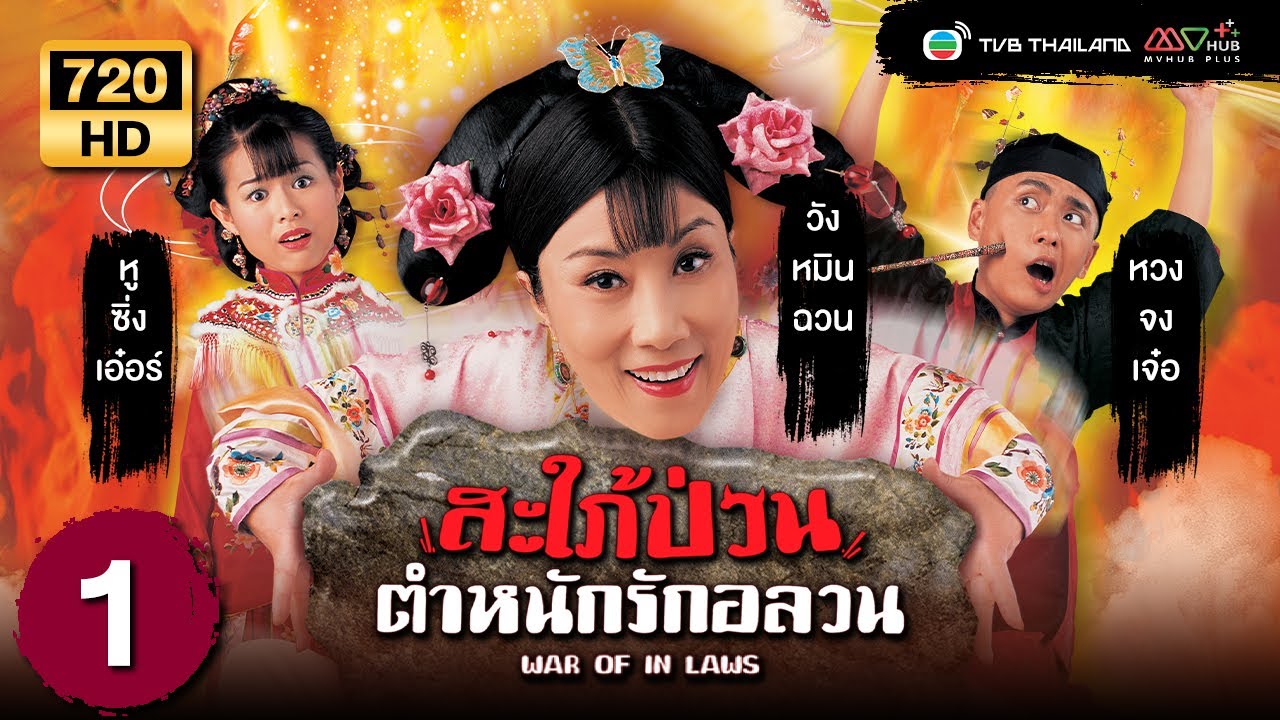 สะใภ้ป่วนตำหนักรักอลวน (WAR OF IN LAWS) [ พากย์ไทย ] | EP.1 | TVB Thailand