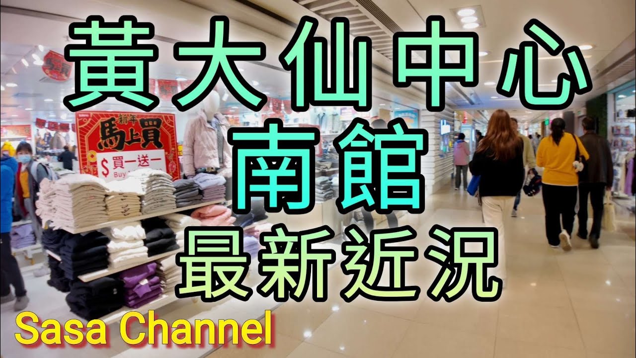 黃大仙中心南館 最新近況 今時今日依個商場冇乜吉舖喎👍 Wong Tai Sin Plaza South          7 Jan 2026