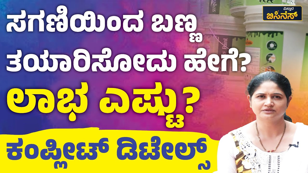ಸಗಣಿಯಿಂದ ಬಣ್ಣ ತಯಾರಿಸೋದು ಹೇಗೆ?ಲಾಭ ಎಷ್ಟು? | Vistara Business | Cow Dung Paint Business