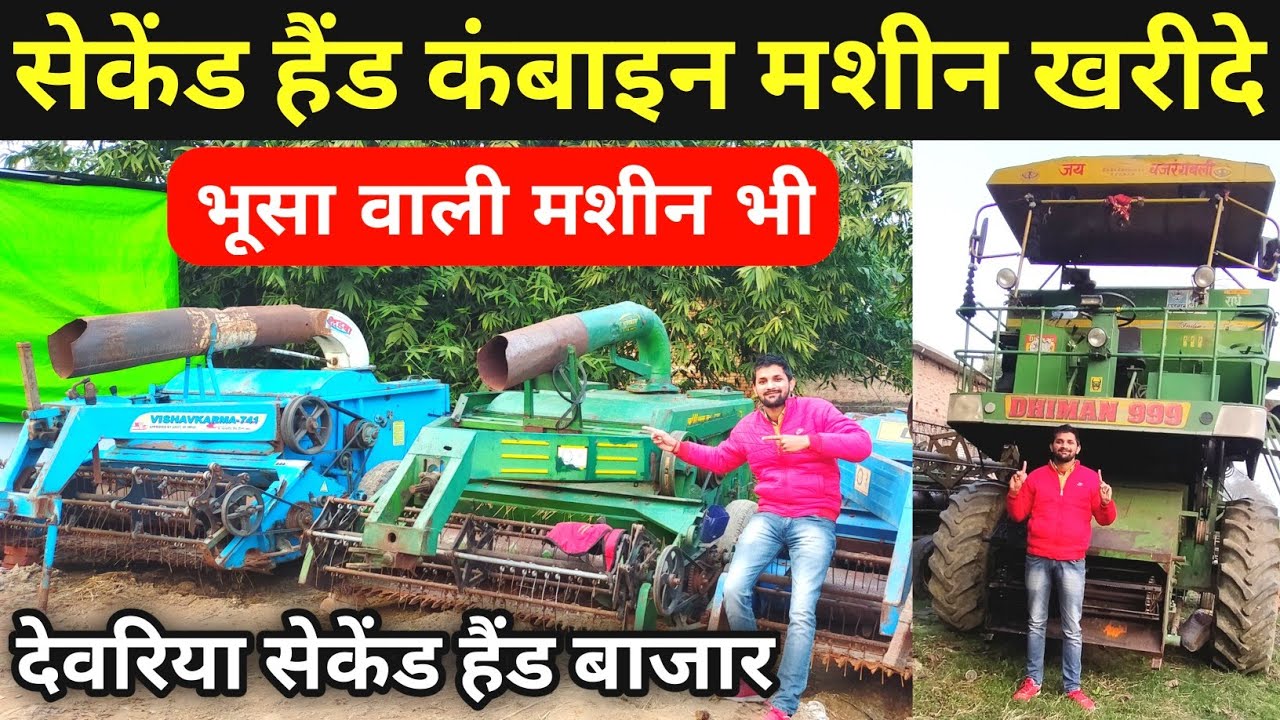 🚜मात्र 25,000 में गेहूं काटने वाली मशीन ||🔴Second Hand Combine Harvester || सलेमपुर देवरिया