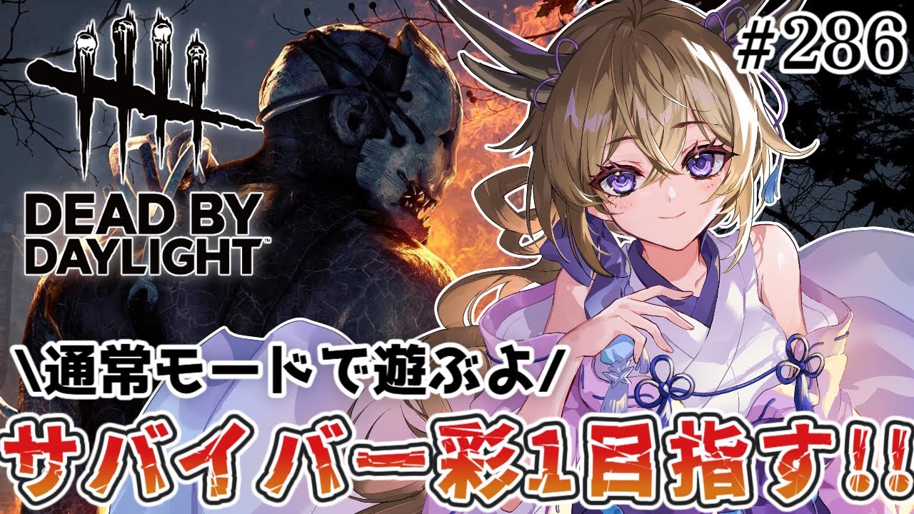 【dbd】通常モードでサバイバー彩1目指す！！【百雲みや/#DBDCreator/Dead by Daylight/デドバ /デッドバイデイライト/Vtuber】