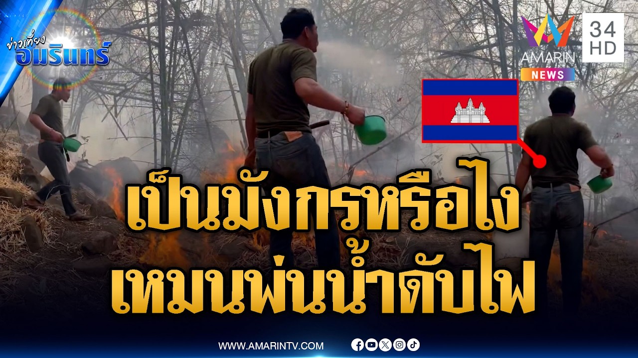 เขมรจุดไฟอำพรางตรงข้ามตาควาย เผาเองสำลักเอง | ข่าวเที่ยงอมรินทร์ | 14 ก.พ. 69