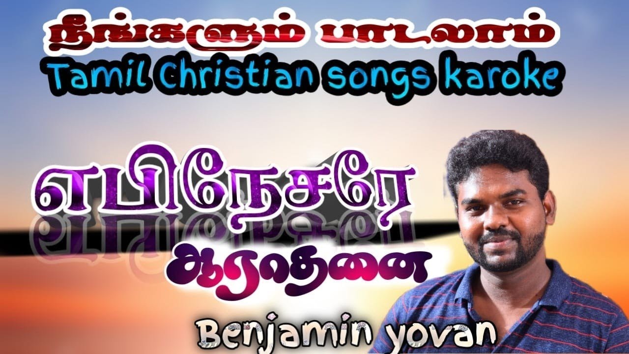 Tamil Christian Song Karaoke Track| Ebinesarae Aaradhanai | Benjamin Yovan| Tamil Christian Song's