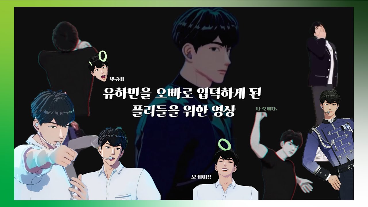 유하민을 오빠로 입덕하게 된 플리들을 위한 영상 (feat. 아가하민)