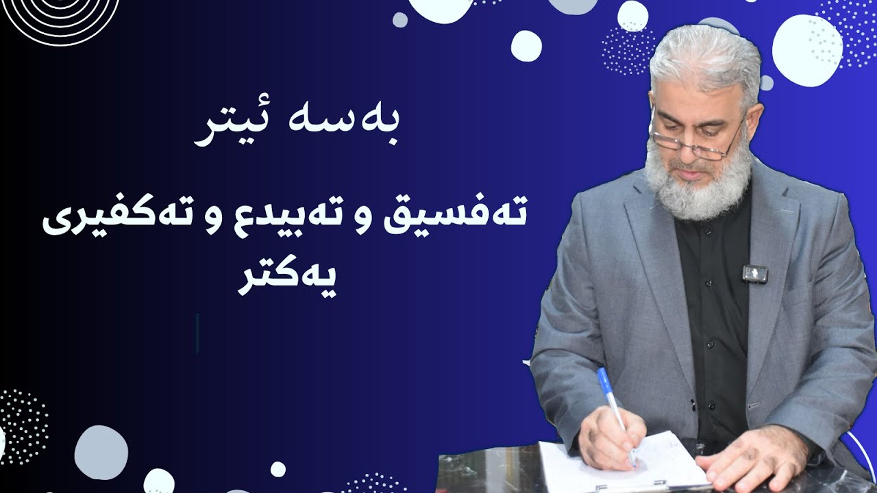 به‌ سه‌ ئیتر ته‌فسیق و ته‌بدیع و ته‌كفیری یه‌كتر