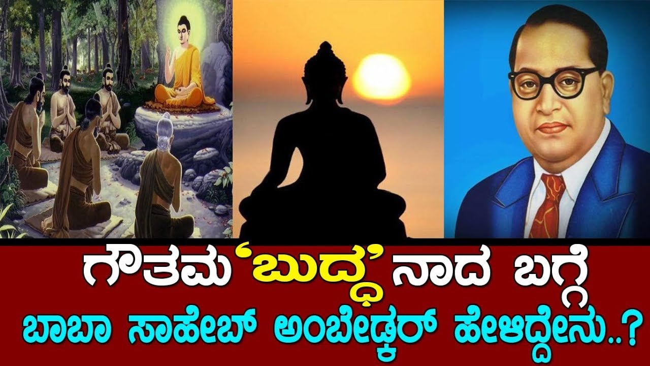 ಸಿದ್ಧಾರ್ಥ ಬುದ್ಧನಾದ ಬಗ್ಗೆ ಬಾಬಾ ಸಾಹೇಬರು ಹೇಳಿದ್ದೇನು..? Story of Buddha