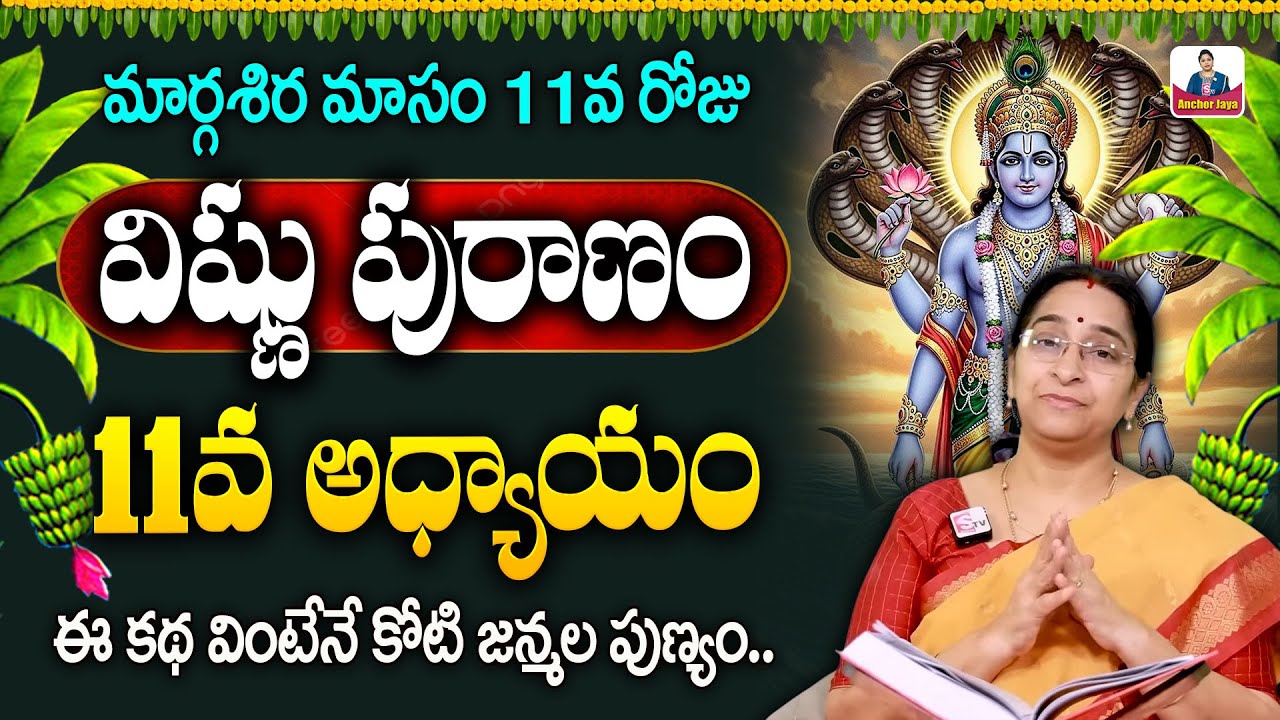 Ramaa Raavi Sri Vishnu Puranam Day 11 in Telugu | Dhanurmasam Special Day 11 Story | SumanTV