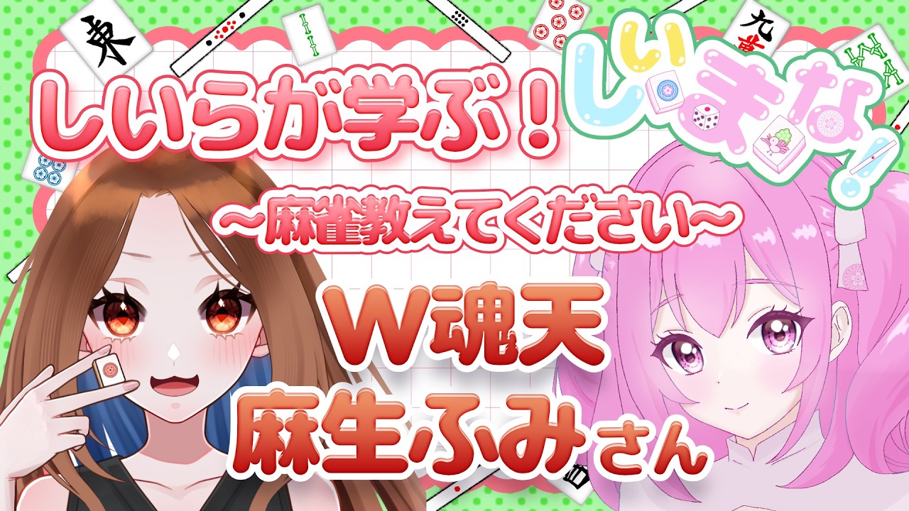 【しいまな！#4】しいらが学ぶ！～麻雀教えてください～ W魂天麻生ふみさん編！　#泡沫しいら