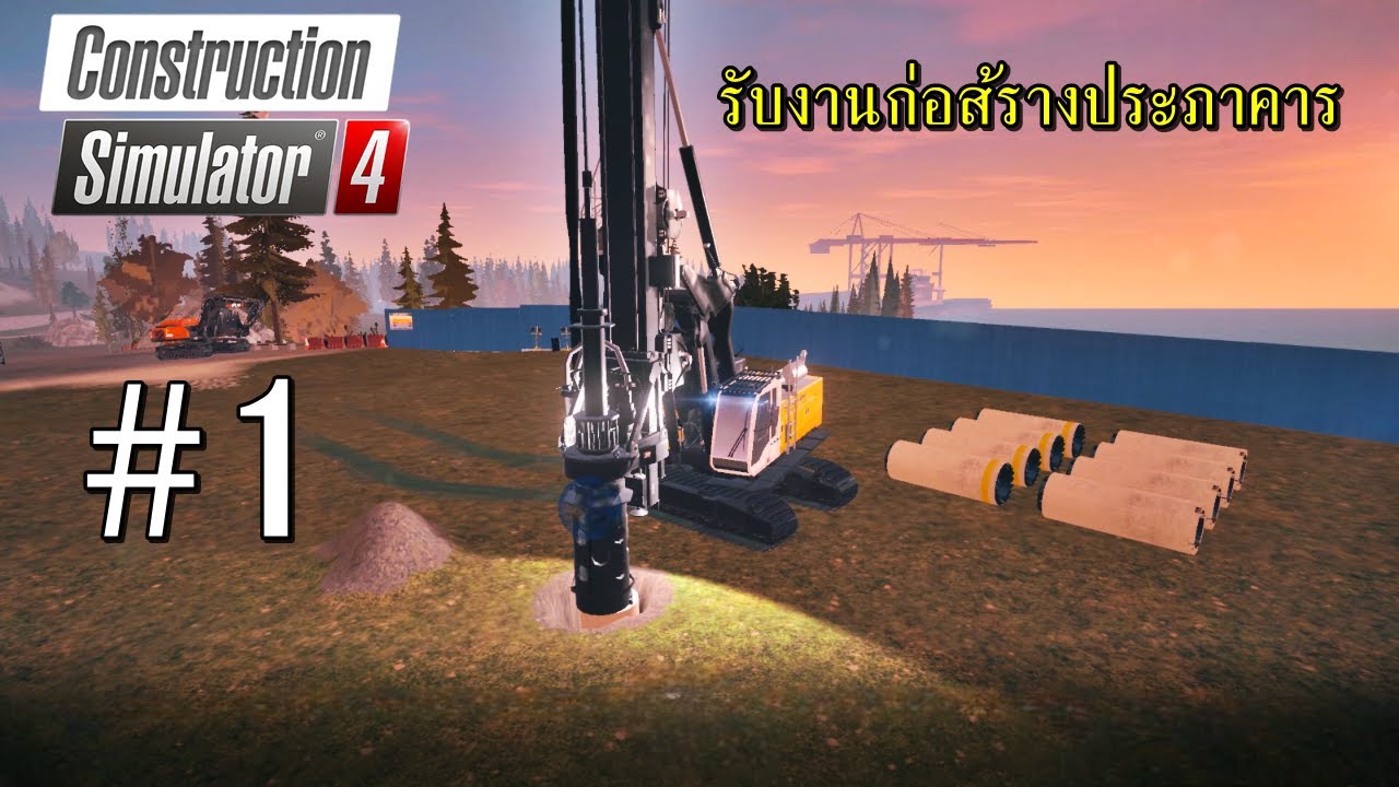 Construction Simulator 4 - รับงานก่อส้รางประภาคาร #1