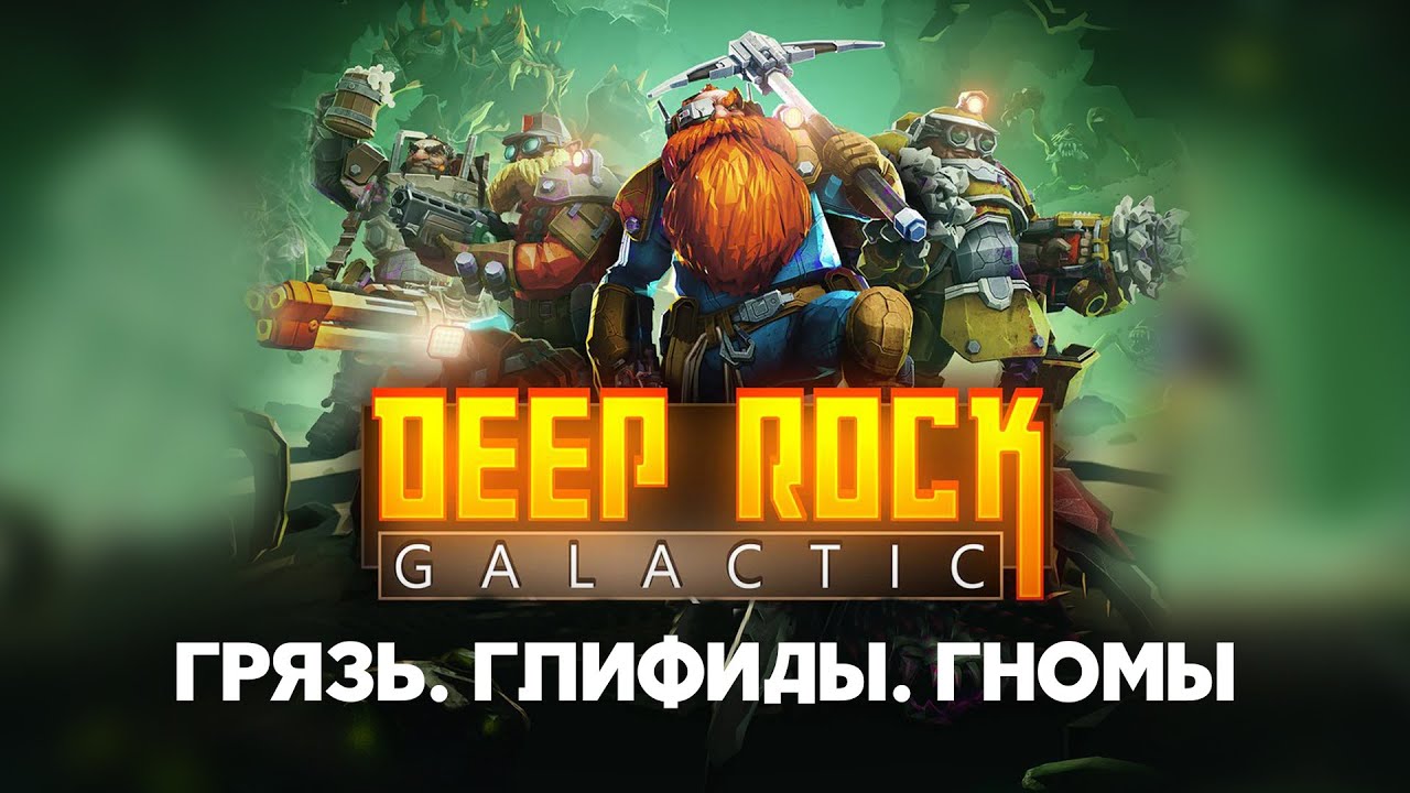 Обзор Deep Rock Galactic. Честь, Уважение и Пиво