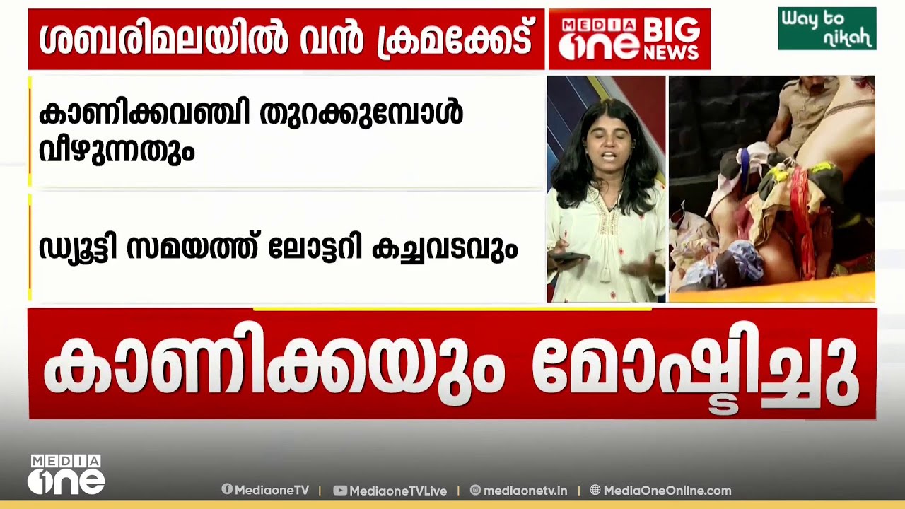 കണിക്കയും മോഷ്ടിച്ചു; ജീവനക്കാരും കോടികൾ തട്ടി; ശബരിമലയിൽ വൻ ക്രമകേടെന്ന് വിജില​ൻസ് റിപ്പോർട്ട്