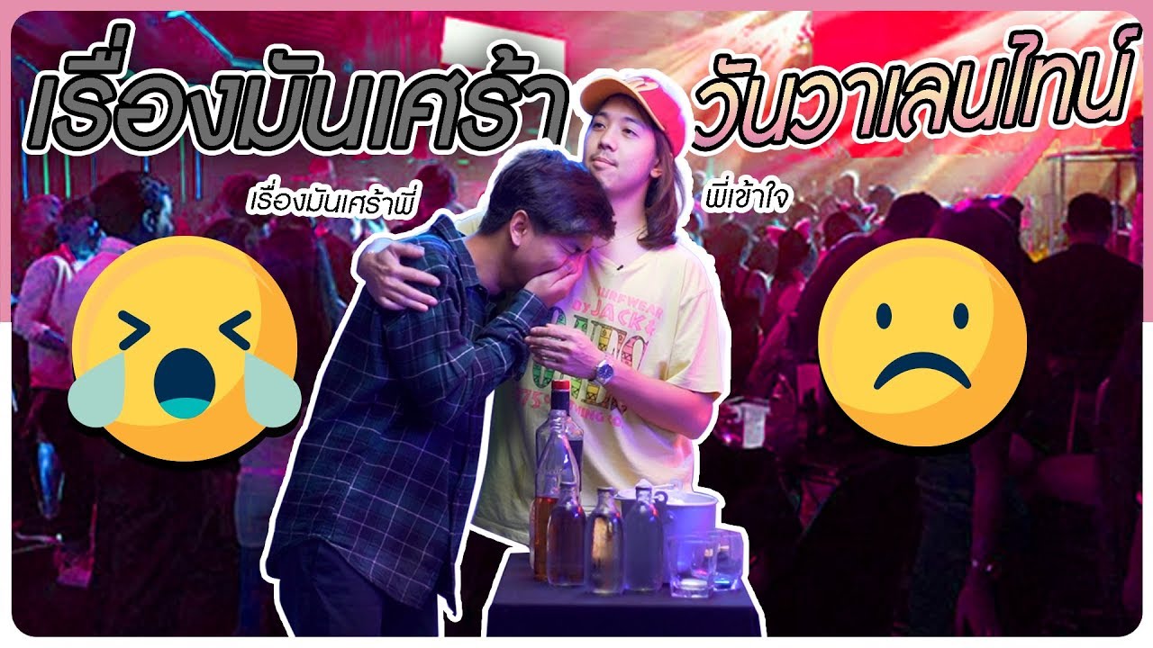 เรื่องมันเศร้าวันวาเลนไทน์ - BUFFET