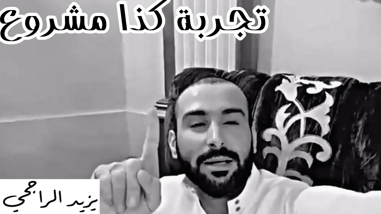 وظائف جربها يزيد الراجحي في حياته ومن ضمنها شغل في الحراج | يزيد الراجحي